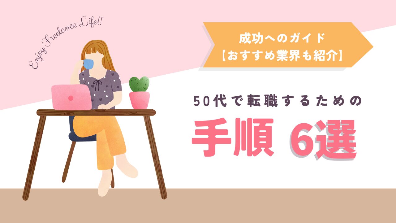 50代で転職するための6つの手順とコツ：成功へのガイド【おすすめ業界】