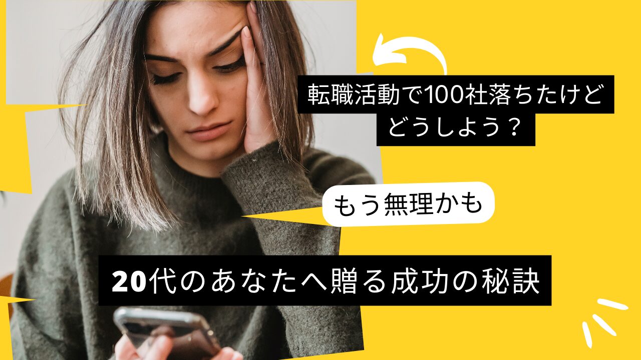 転職活動で100社落ちたけどどうしよう？20代のあなたへ贈る成功の秘訣