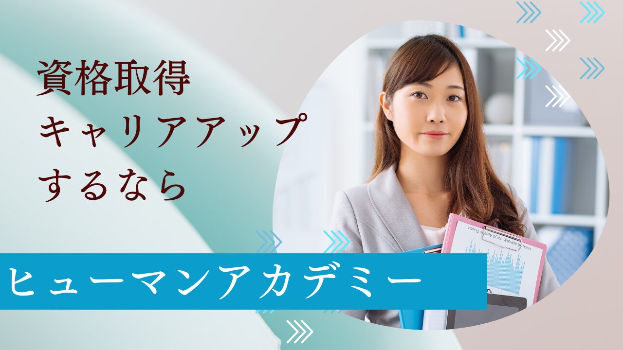 資格取得・キャリアアップならヒューマンアカデミー|あなたの未来を支援