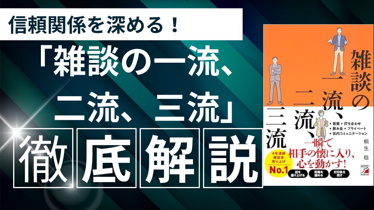 雑談が人生を変える？「雑談の一流、二流、三流」から学ぶ成功の法則【書評】