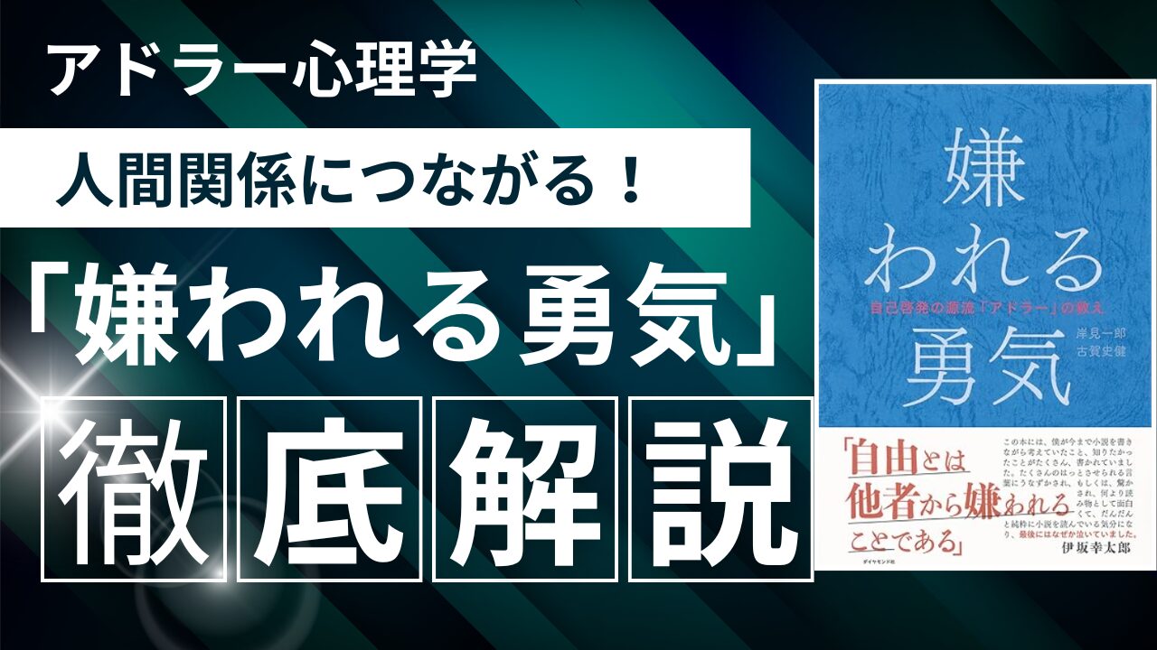 「嫌われる勇気」徹底解説：アドラー心理学で自分らしく生きる方法