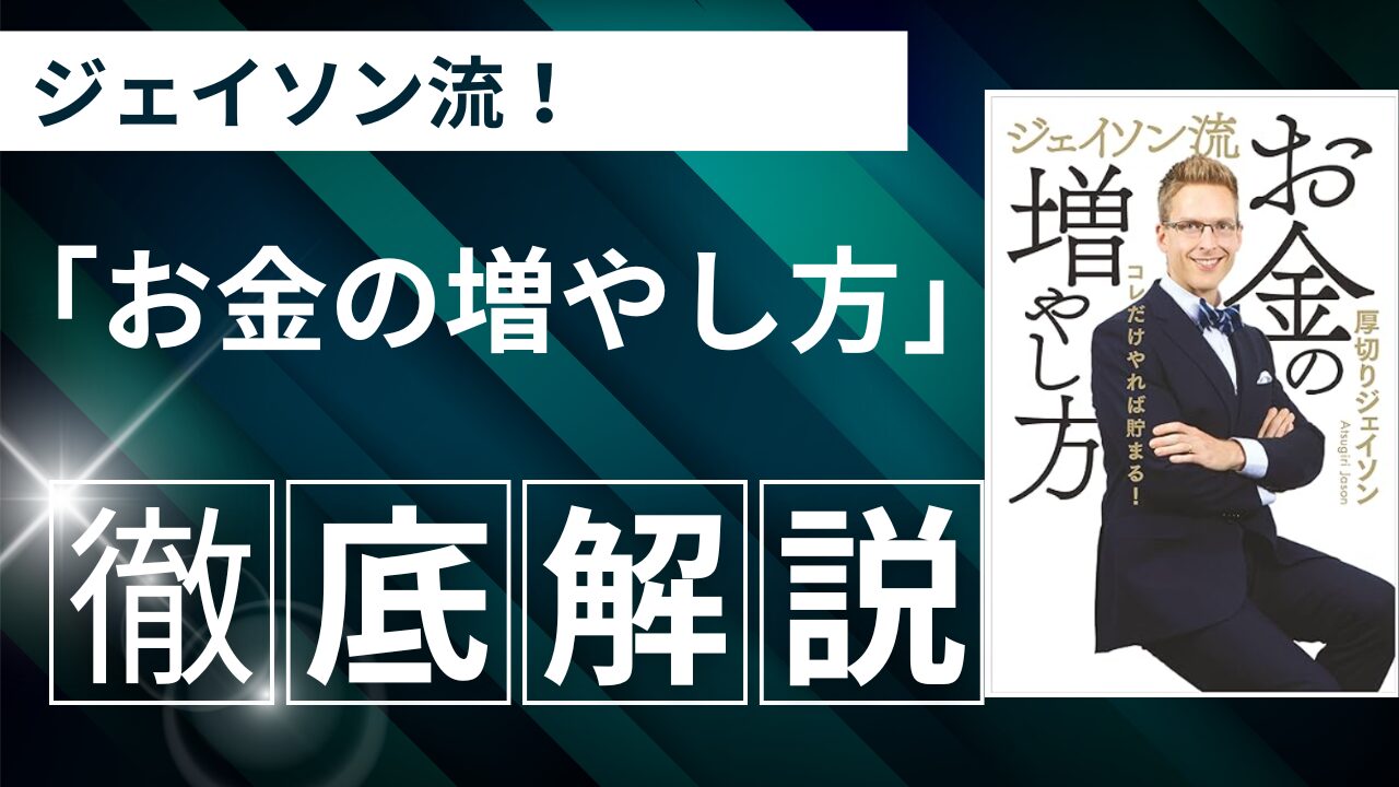 お金の増やし方の新常識！ジェイソン流のシンプルな資産形成法を徹底解説！