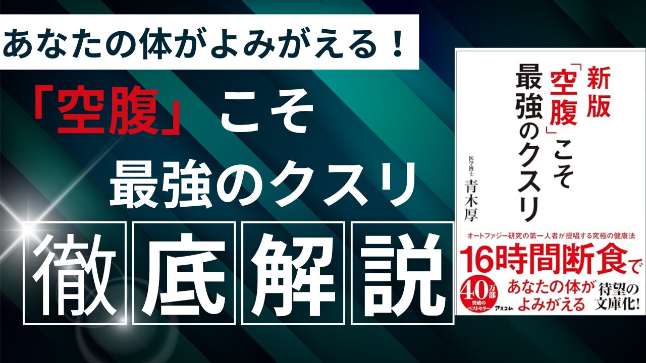 空腹がもたらす健康メリットとは？「空腹こそ最強のクスリ」書評と実践ガイド