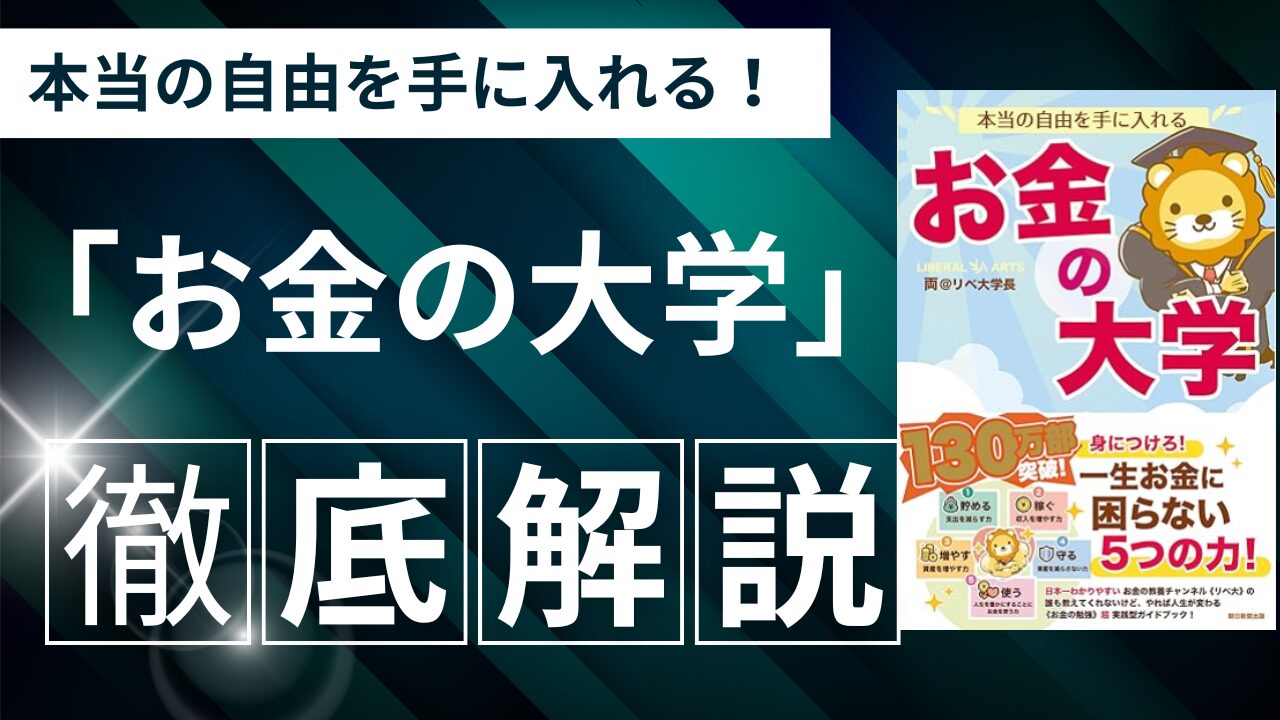 【徹底レビュー】両＠リベ大学長の「本当の自由を手に入れるお金の大学」で実践する自由な生活の作り方