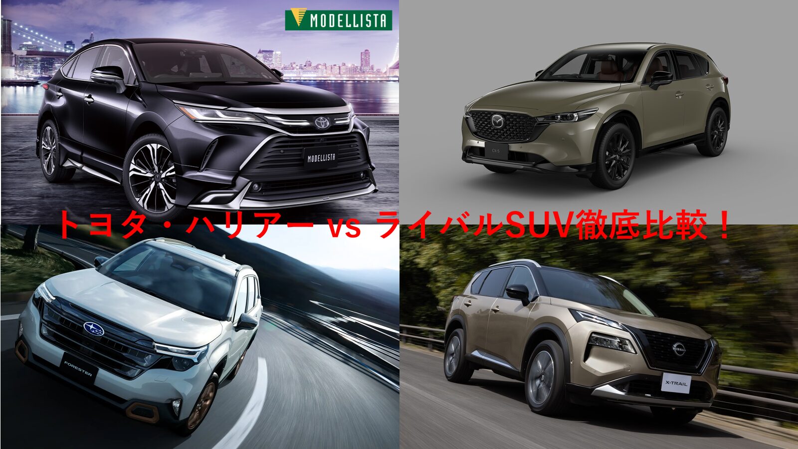 【2025年最新版】トヨタ・ハリアー vs ライバルSUV徹底比較！CX-5・RAV4・エクストレイル・フォレスターと何が違う？
