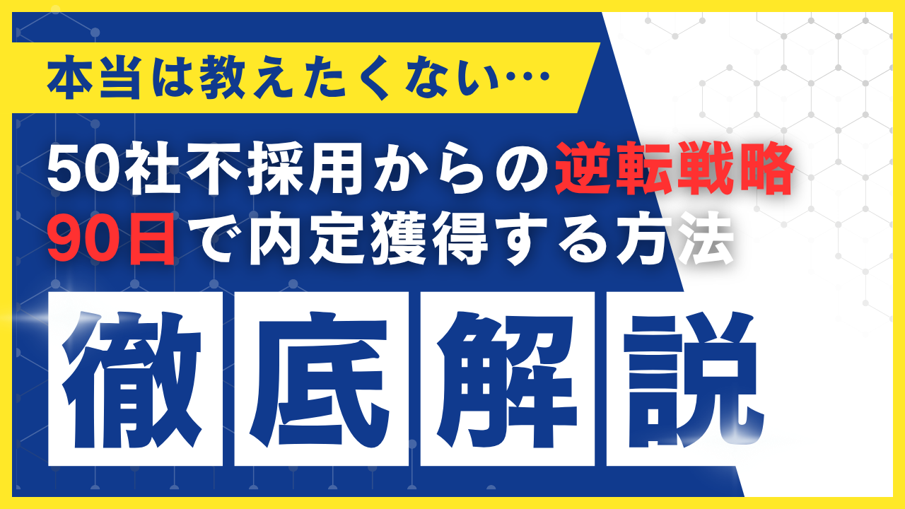 【営業転職】50社不採用からの逆転戦略｜90日で内定獲得する方法