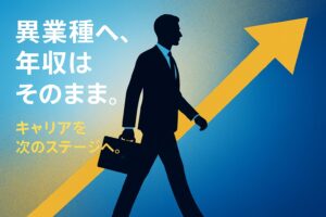 【保存版】未経験×異業種でも年収を下げない！「軸ずらし」で成功させるキャリアチェンジ完全攻略ガイド