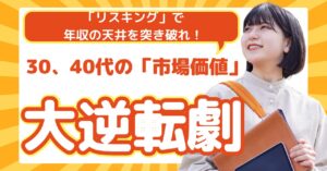 【完全保存版】30代・40代からの「市場価値」大逆転劇。非IT職こそ「リスキリング」で年収の天井を突き破れ
